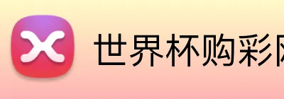 世界杯购彩网站 logo